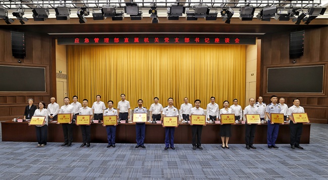 應(yīng)急管理部“七一”前夕召開直屬機關(guān)黨支部書記座談會